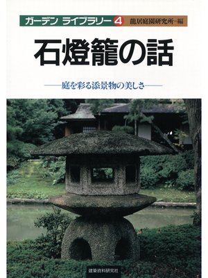 cover image of 石燈籠の話